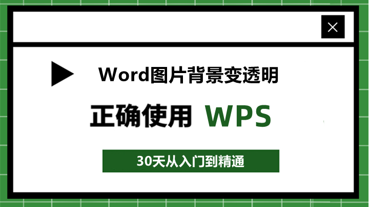 word怎麼把圖片背景變成透明?這兩種方法任選