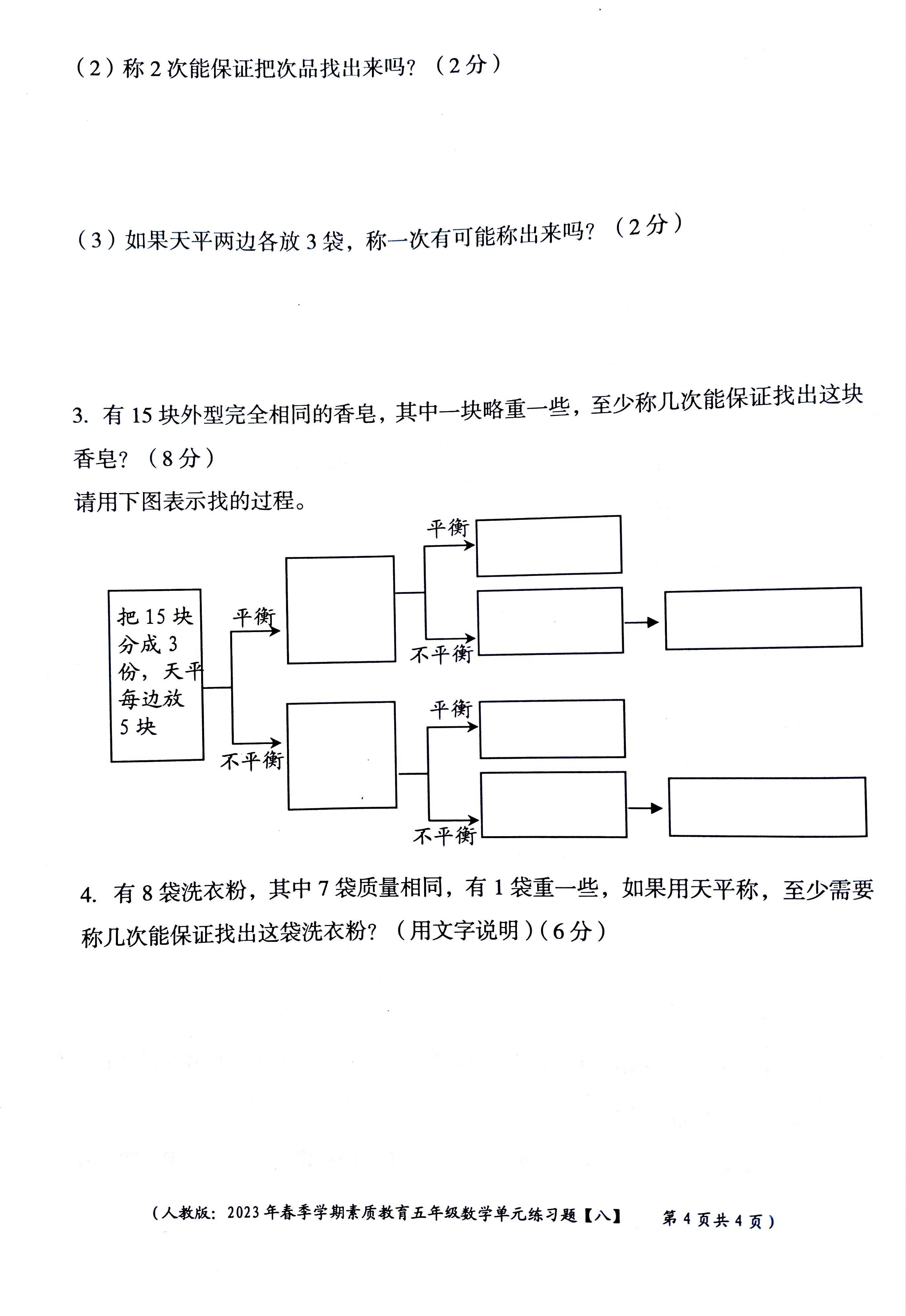 五年级数学第八单元卷,围绕找次品的知识和内容,考察学生的应用