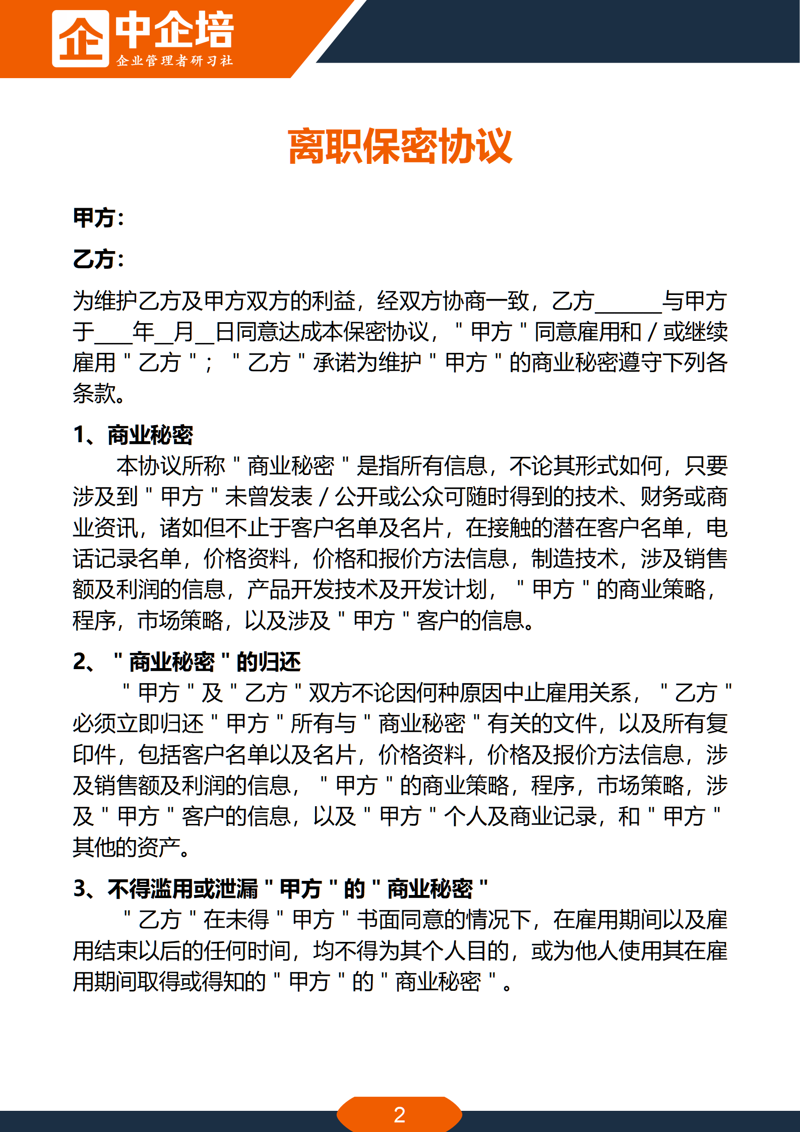 中企培:员工离职保密协议(案例参考版,详细完整,拿去就用)
