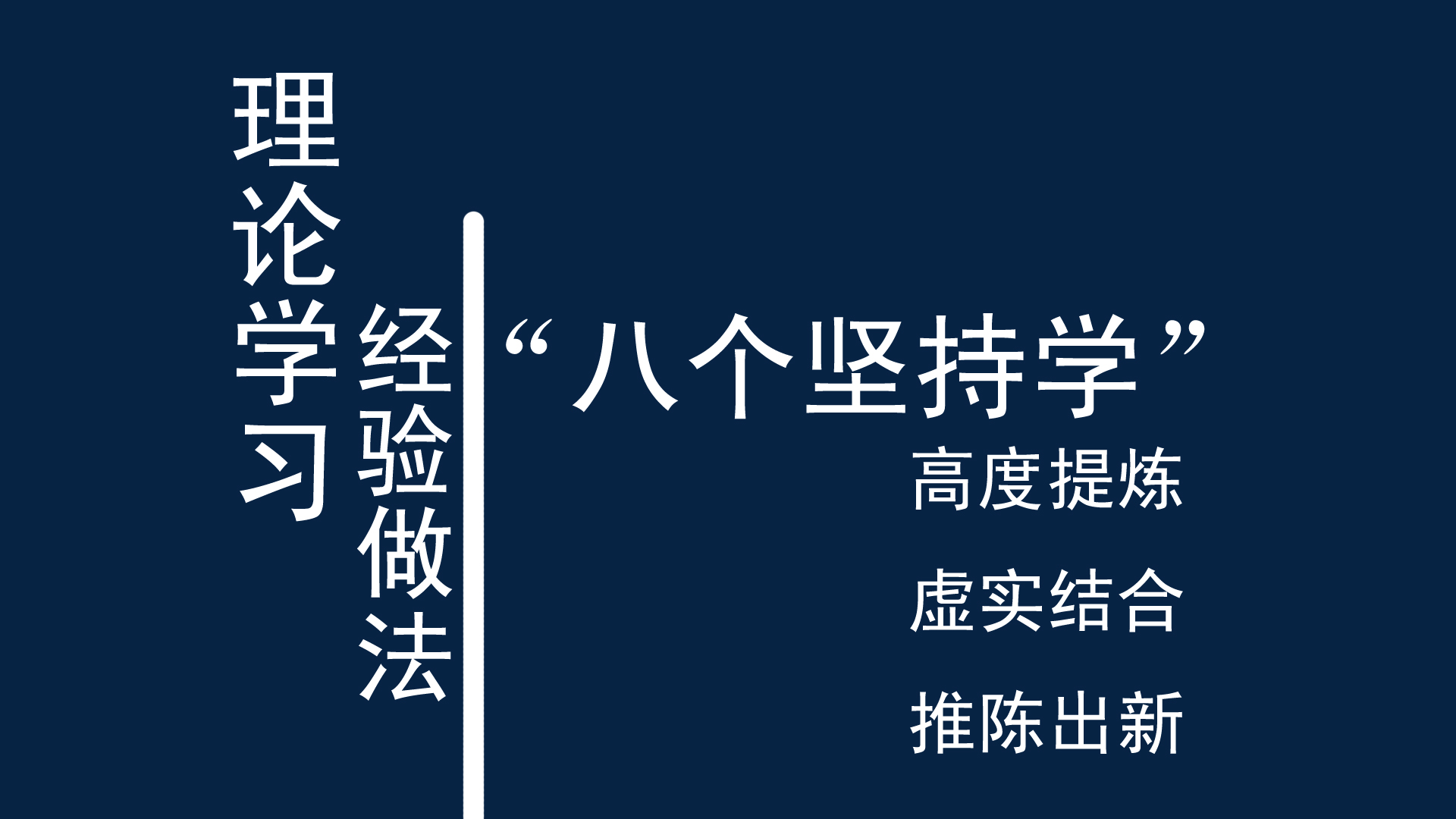 理论学习典型做法"八个坚持学,有新意又实用