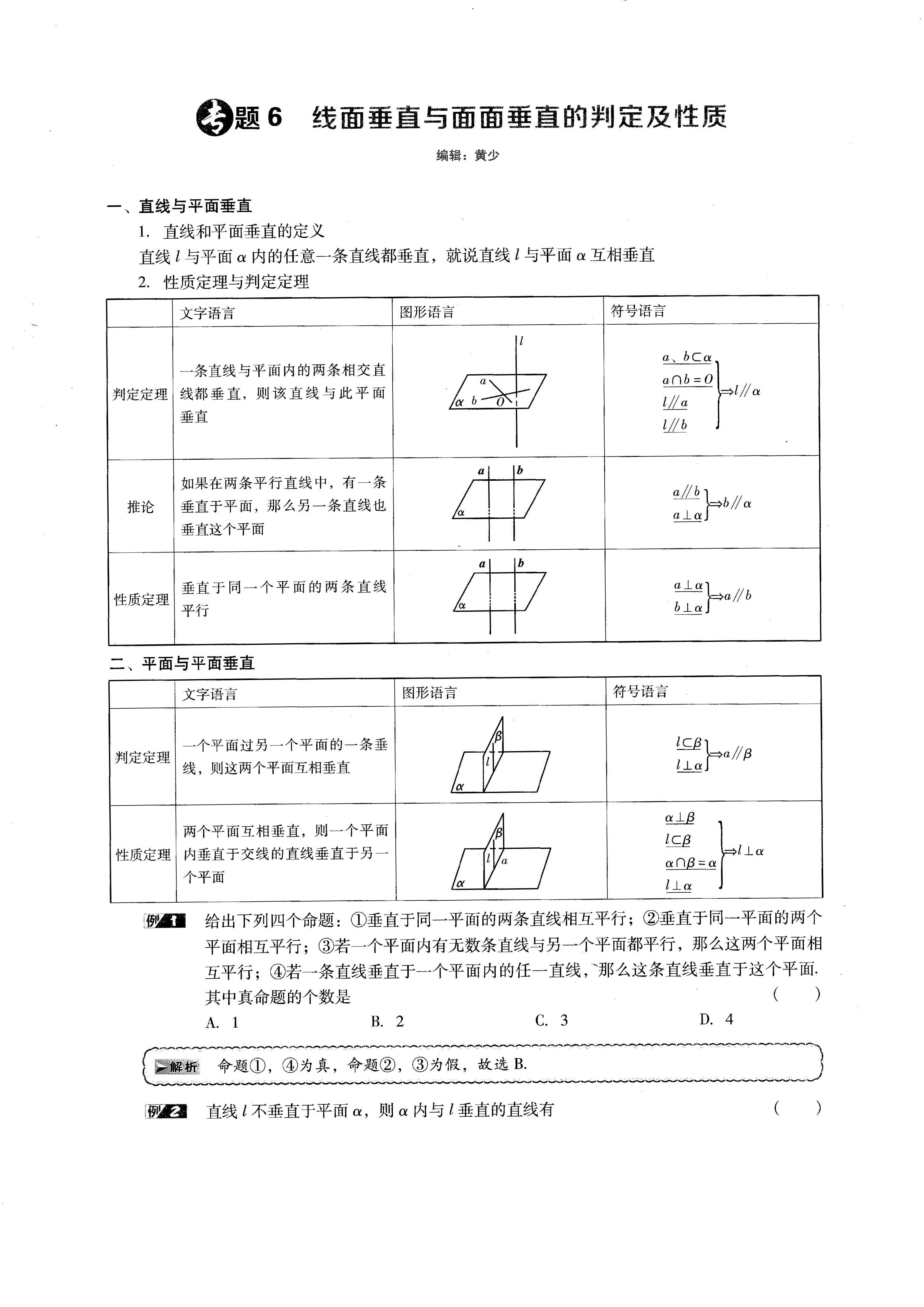 第一章 立体几何(专题六/七 线面垂直和面面垂直)
