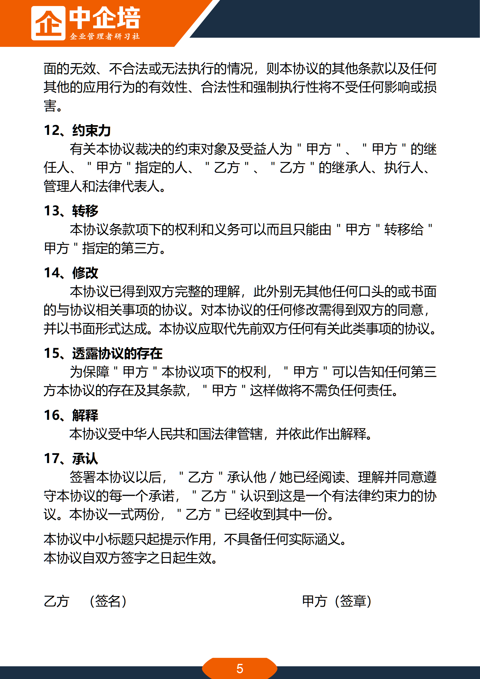 中企培:员工离职保密协议(案例参考版,详细完整,拿去就用)