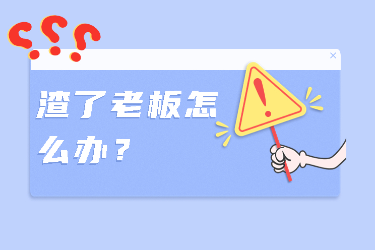 故事:入職第一天,我才發現老總是被我渣了的男人