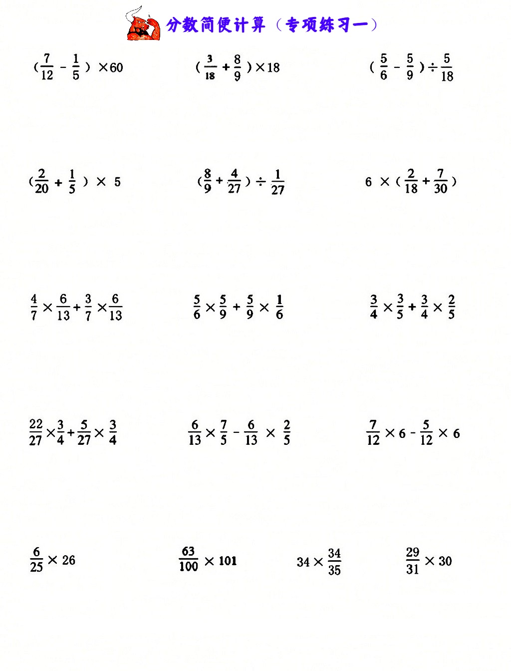 六年级100道简便计算题图片