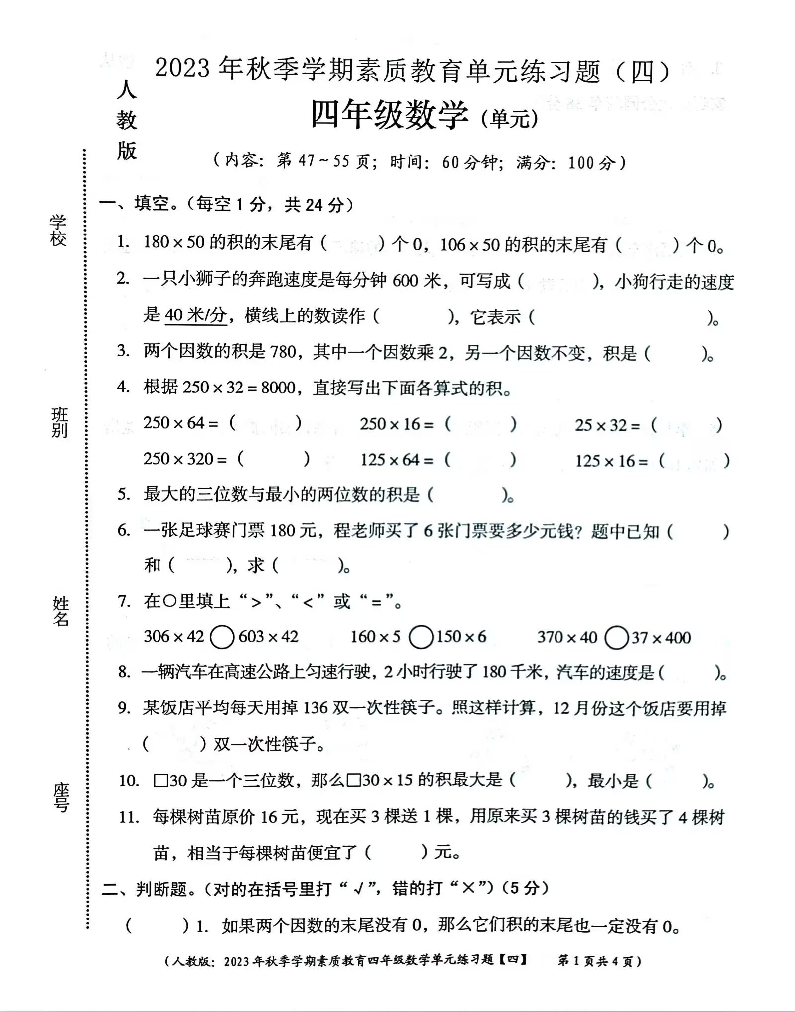 四年级数学第四单元练习题,以三位数乘两位数为考察点,值得练习