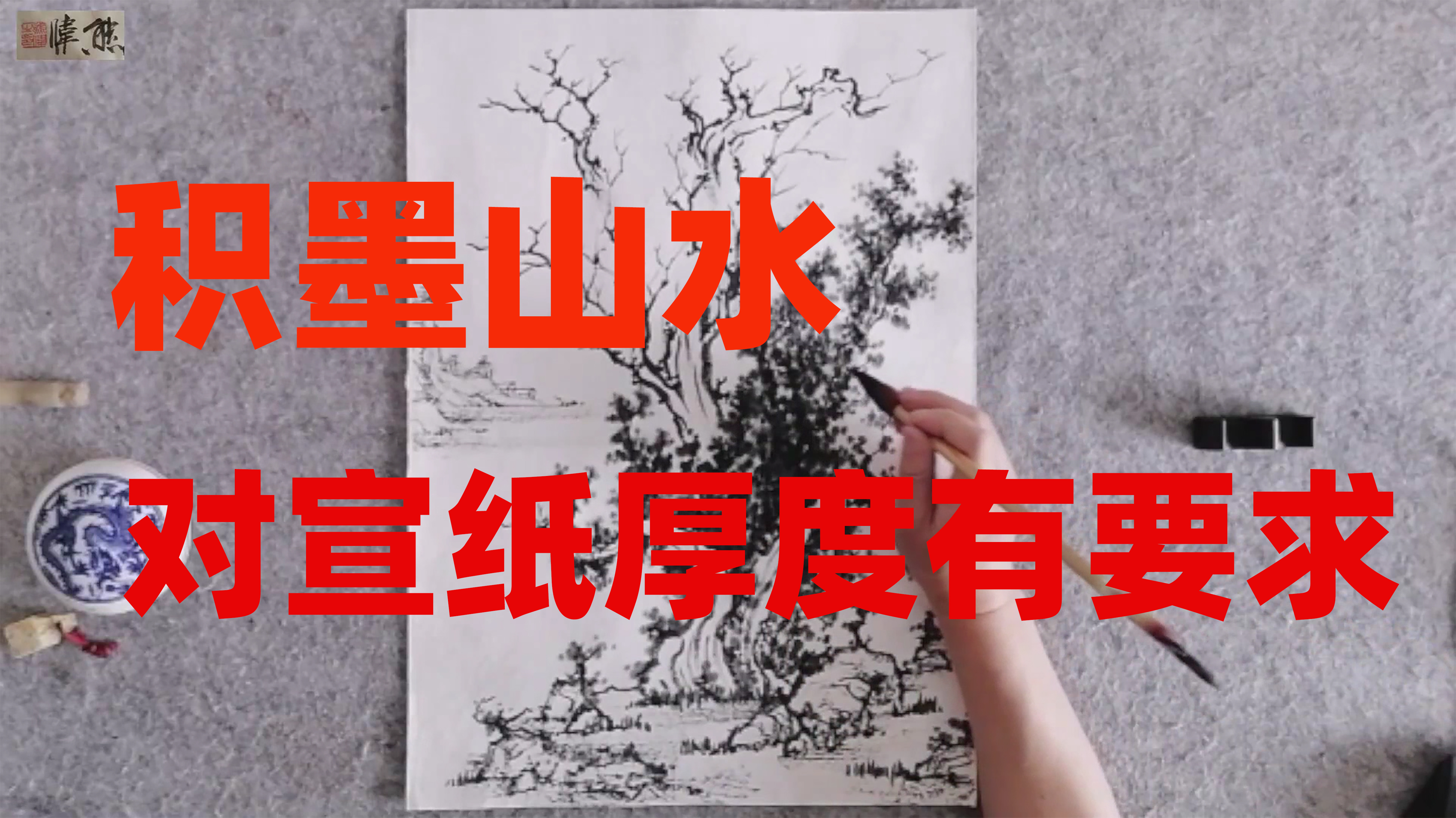用丈六宣纸画山水小品,有坚实的承载感,踏实!
