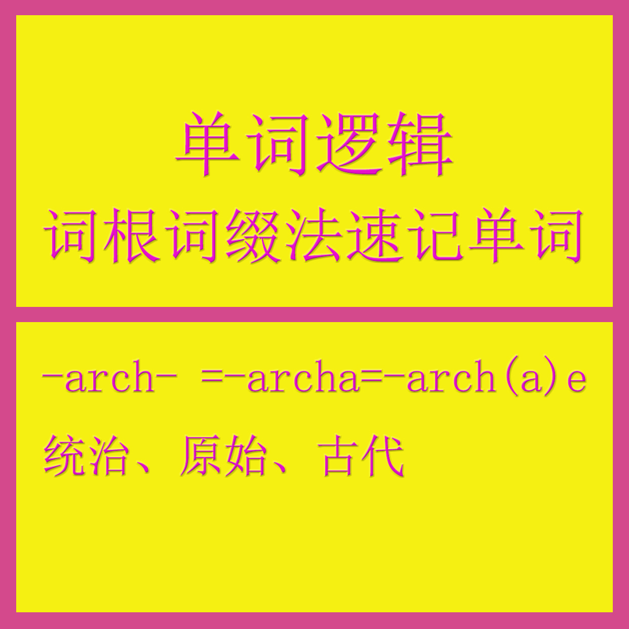 英语词根-arch-archa-arch(a)e统治,原始,古代