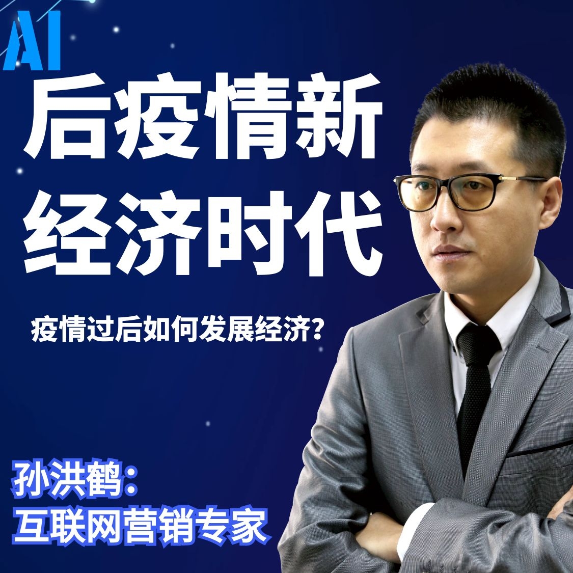 孙洪鹤:为什么公司高管不去创业呢?