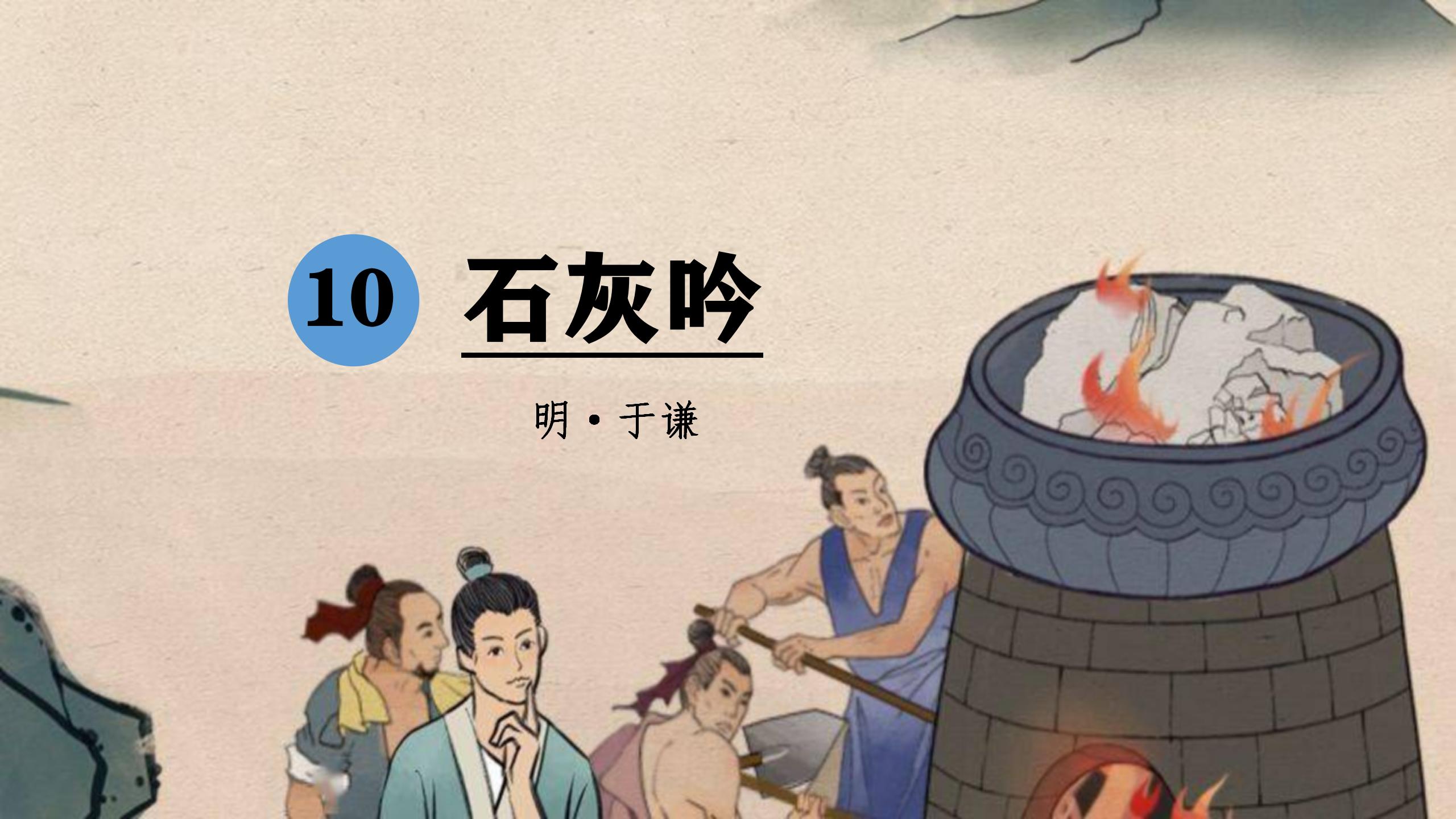 六下古诗《石灰吟》,诗人借石灰表达了怎样的人生追求?