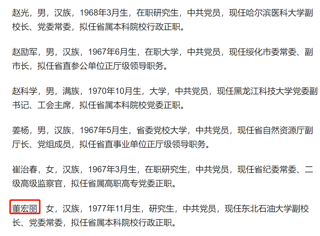 公示了一批拟任职干部公示名单,涉及多所省属高校,包括哈尔滨医科大学