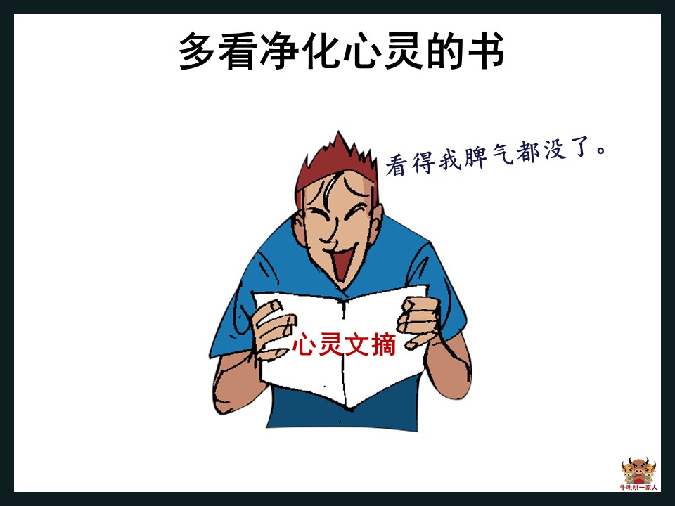 脾气不好会害了自己,14招教你改掉坏脾气