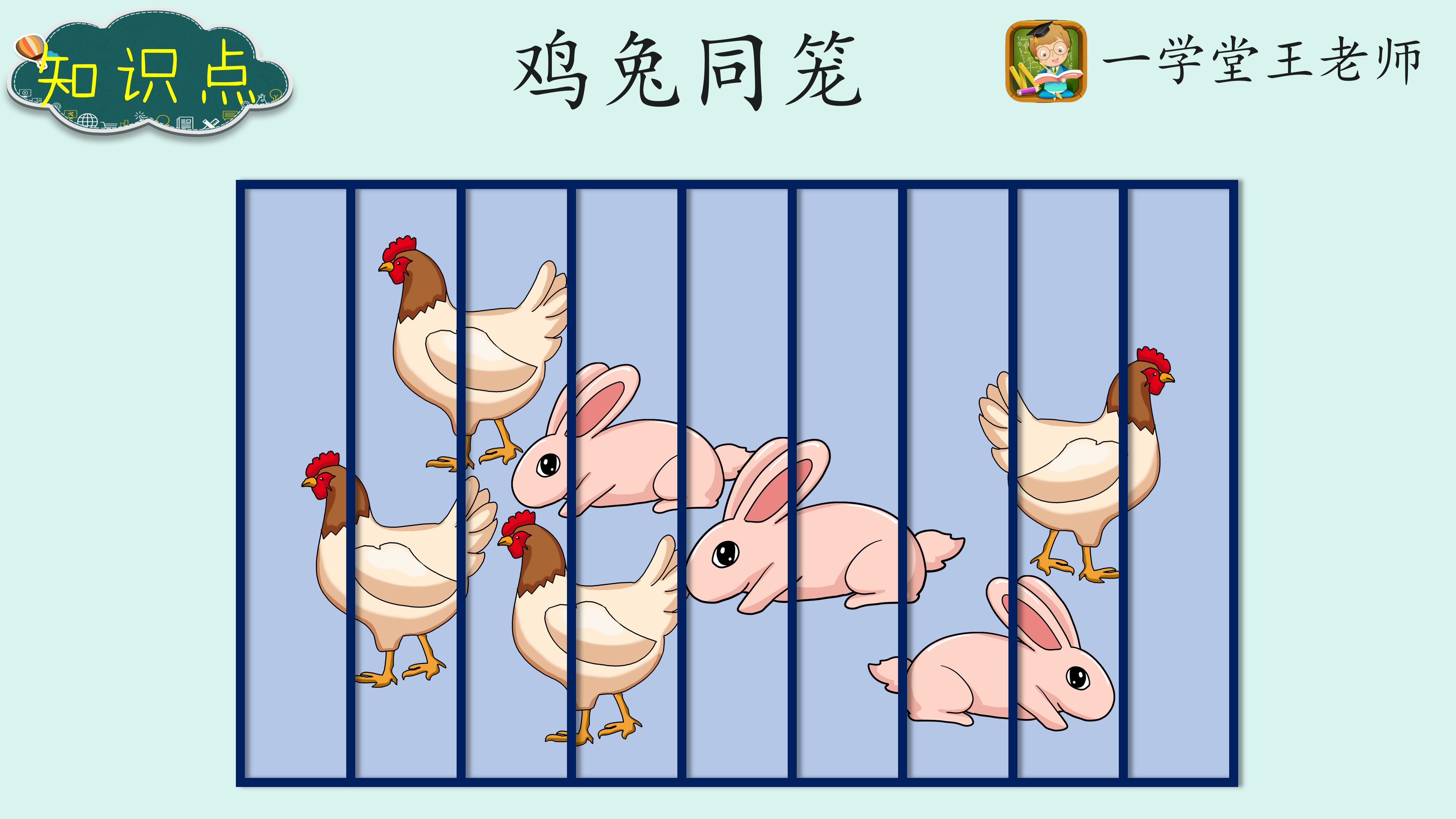 分组法解鸡兔同笼!