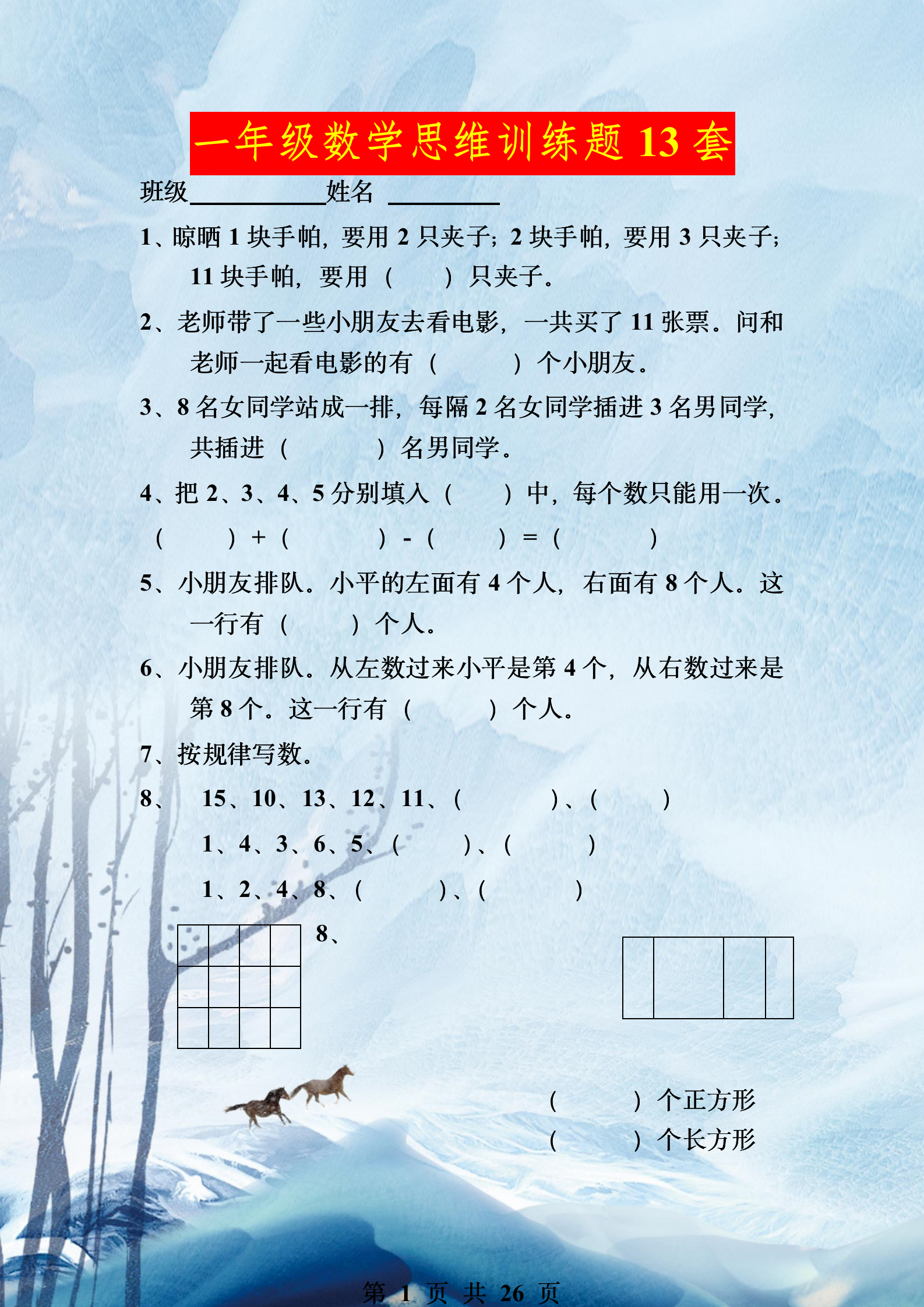 数学老师:一年级数学思维训练题13套,收藏打印,让孩子课后练习