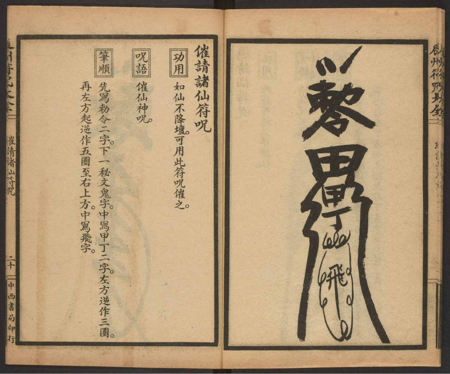 辰州符咒大全(卷三):请仙咒