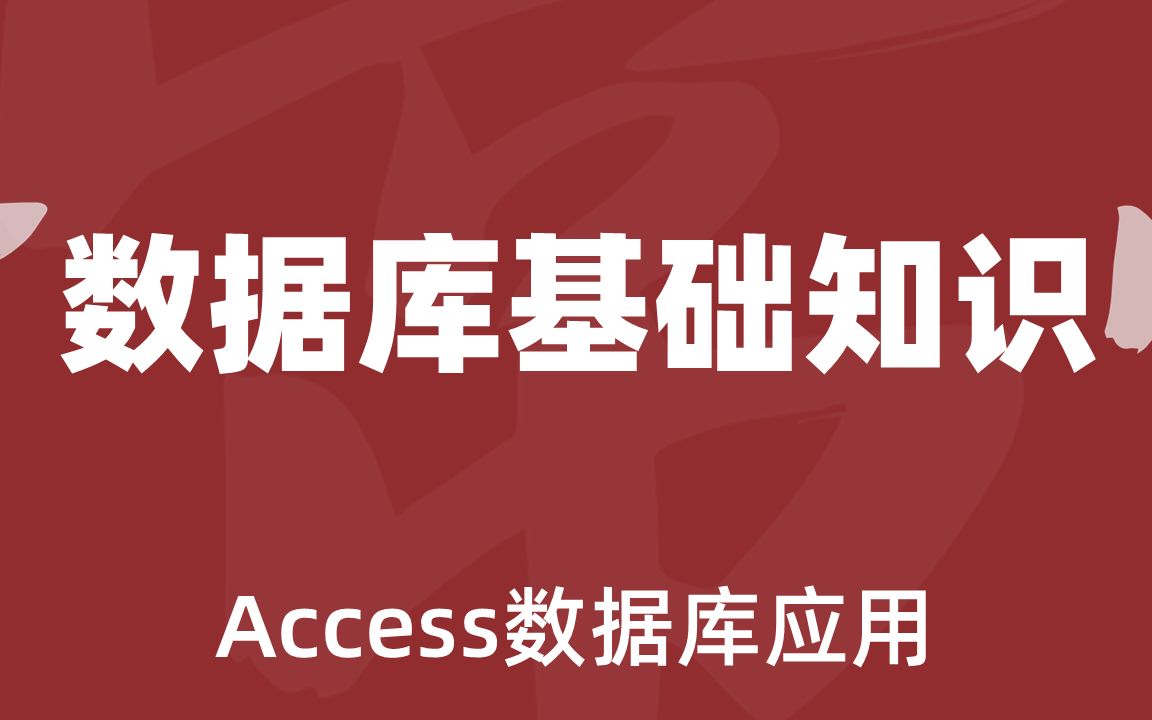 如何学习access?一步步教你学习access,成为数据库专家!