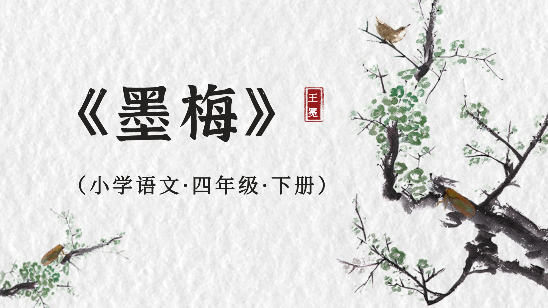 第21课《古诗三首》之《墨梅》专题讲解