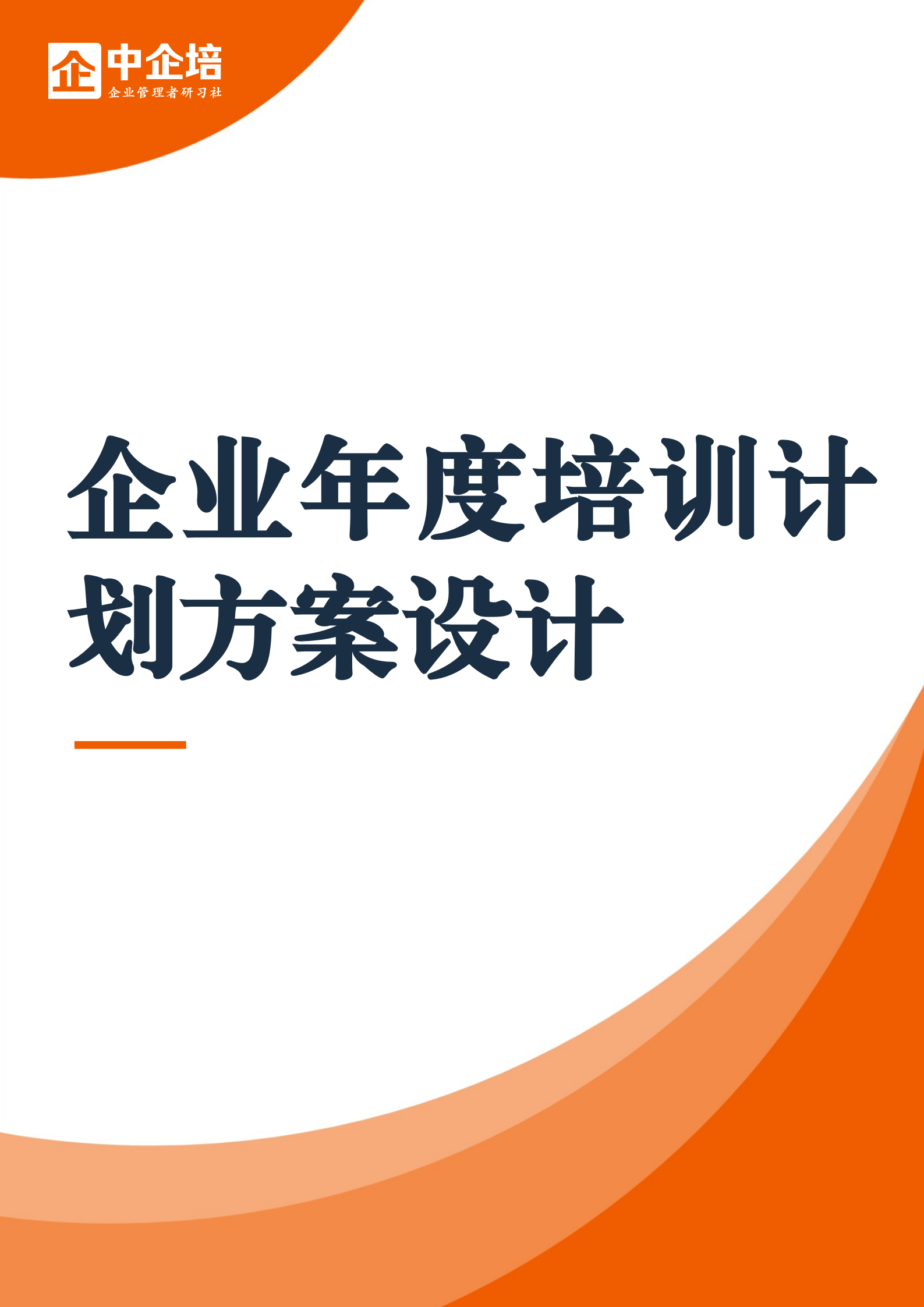 中企培:公司年度培训计划方案设计