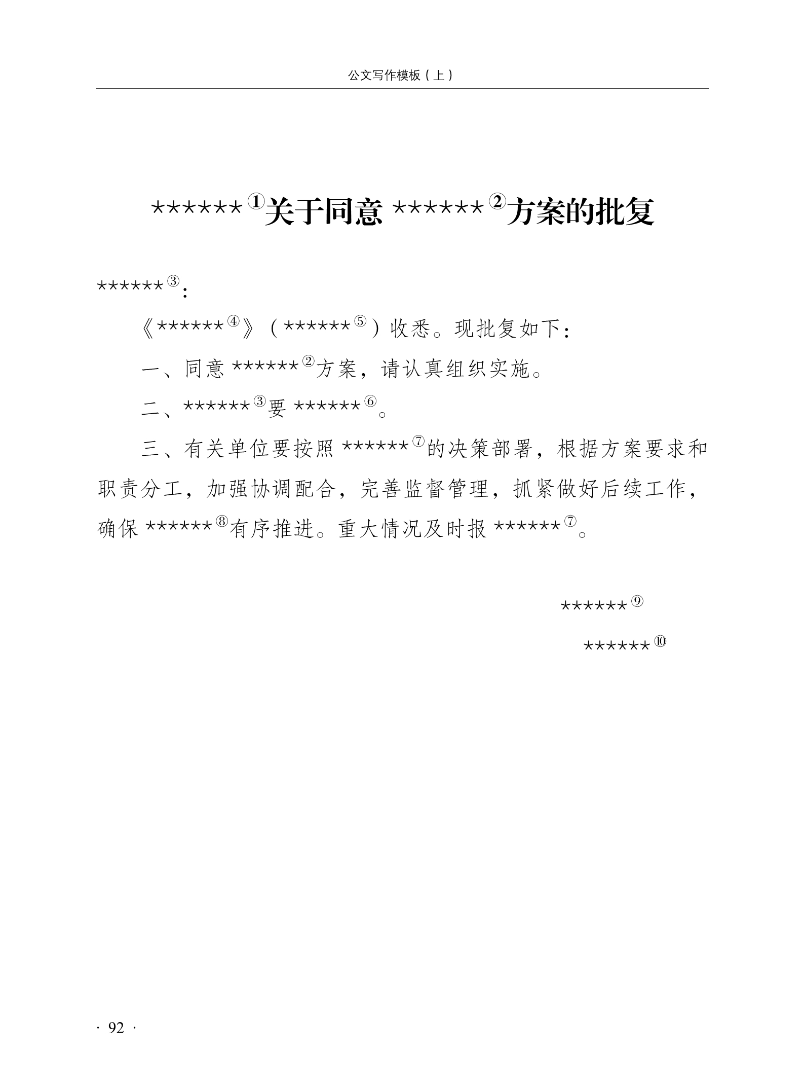 xx关于同意xx方案的批复