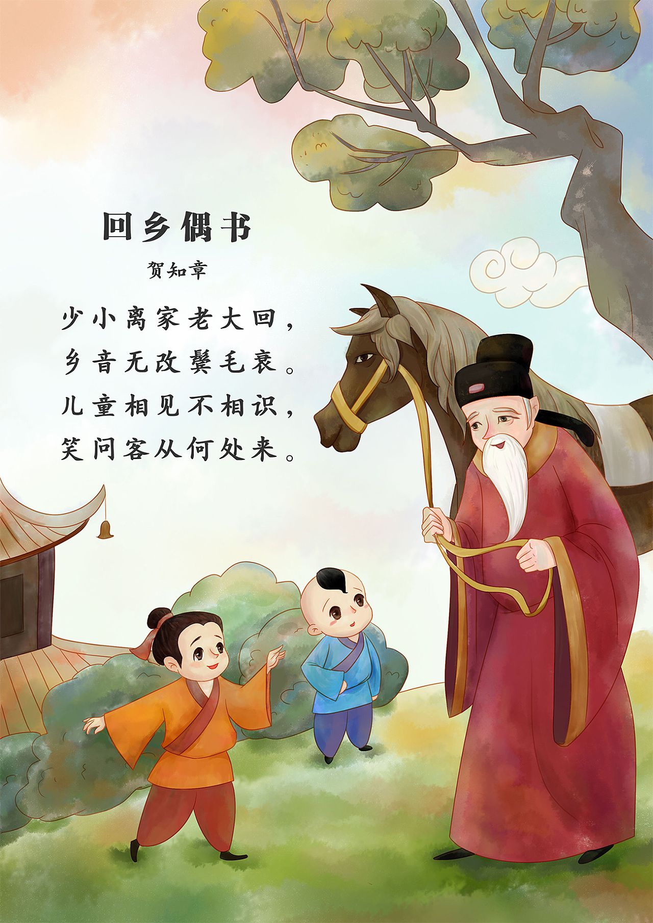 贺知章的《回乡偶书》二首其一