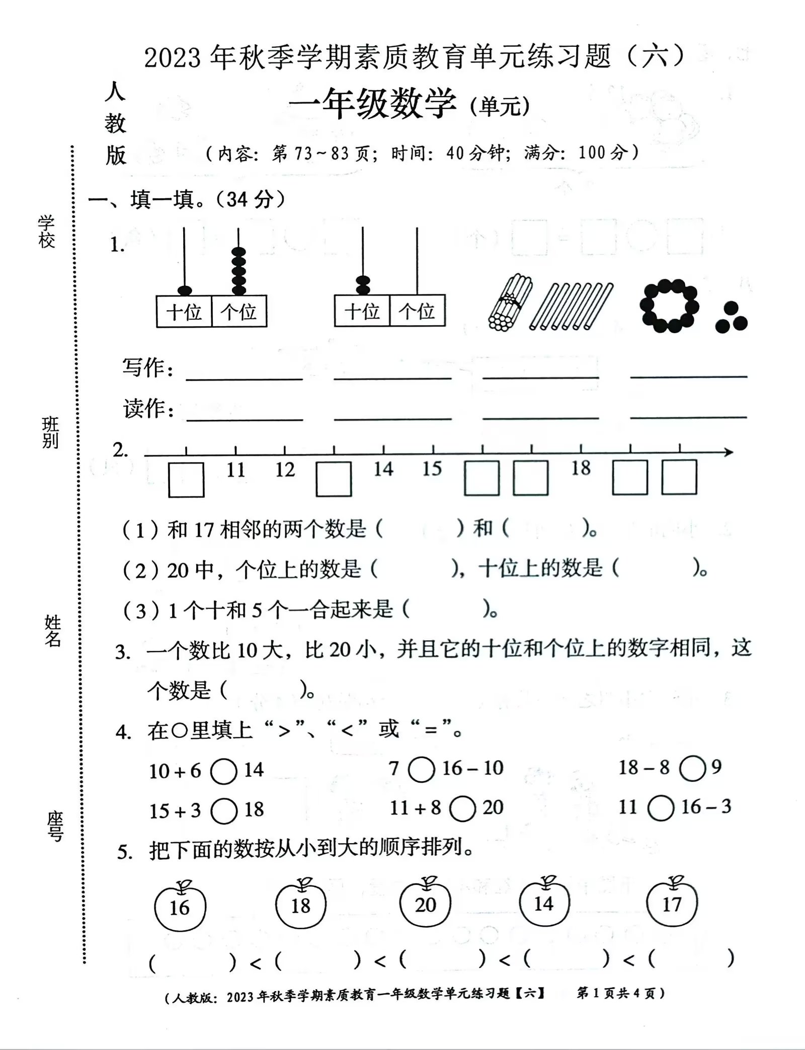 一年级数学第六单元试题以11到20各数的认识为主收藏一练