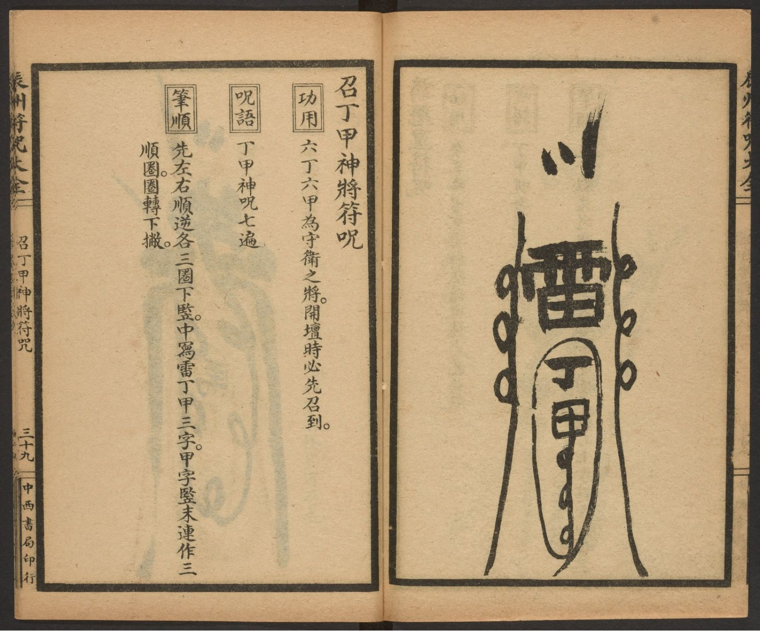 辰州符咒大全(卷三):请仙咒