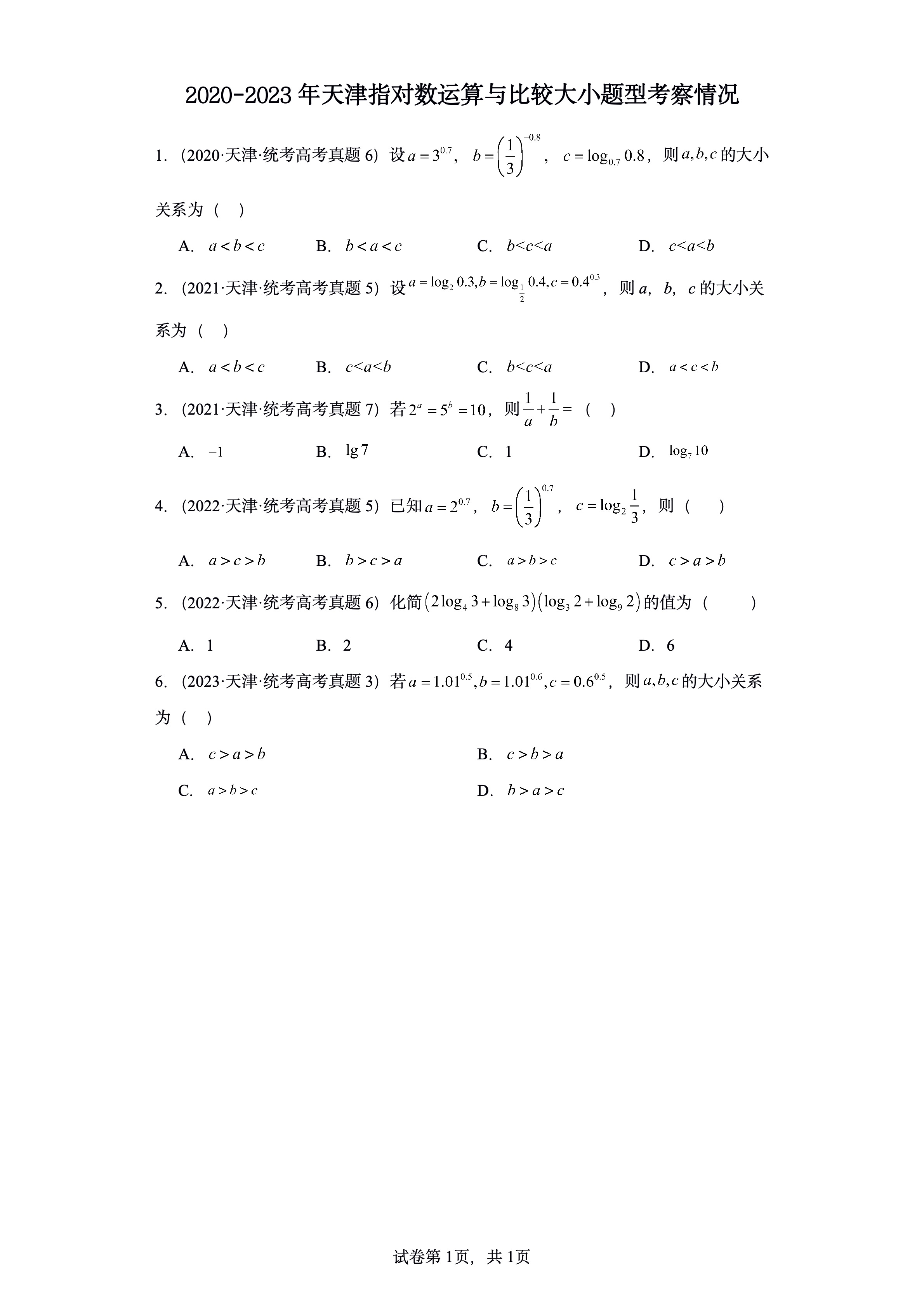 天津近几年高考之指对数运算和比较大小考察情况