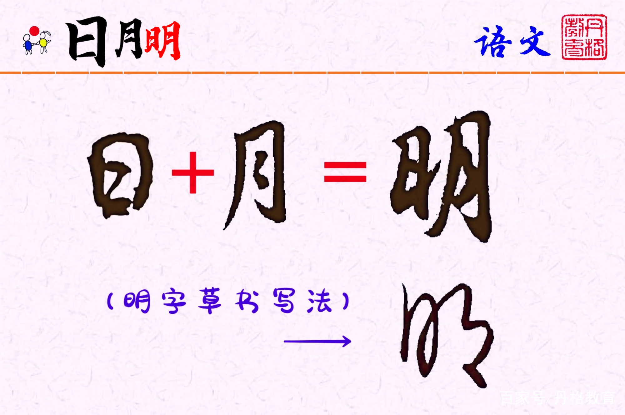 日月组成的字