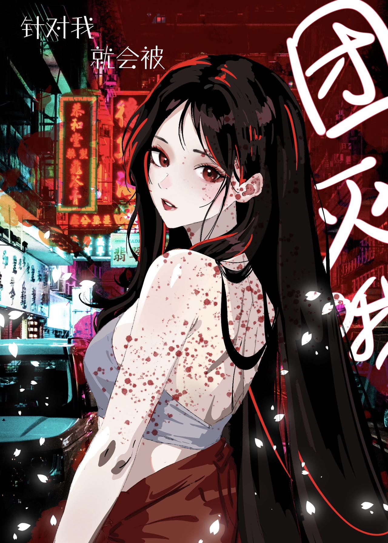 针对我就会被团灭哦[无限]》孟凡双_晋江文学城_【原创小说|言情小说】