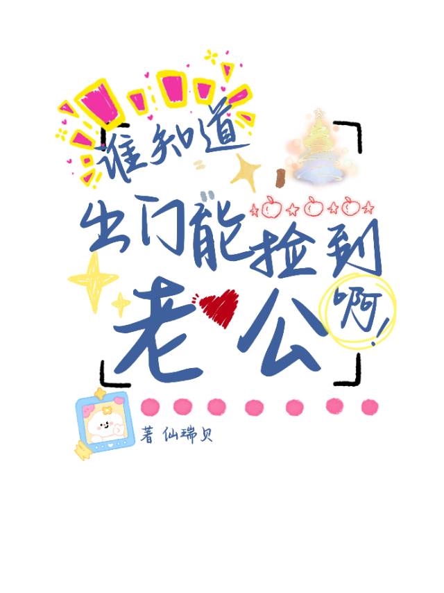 谁知道出门能捡到老公啊!