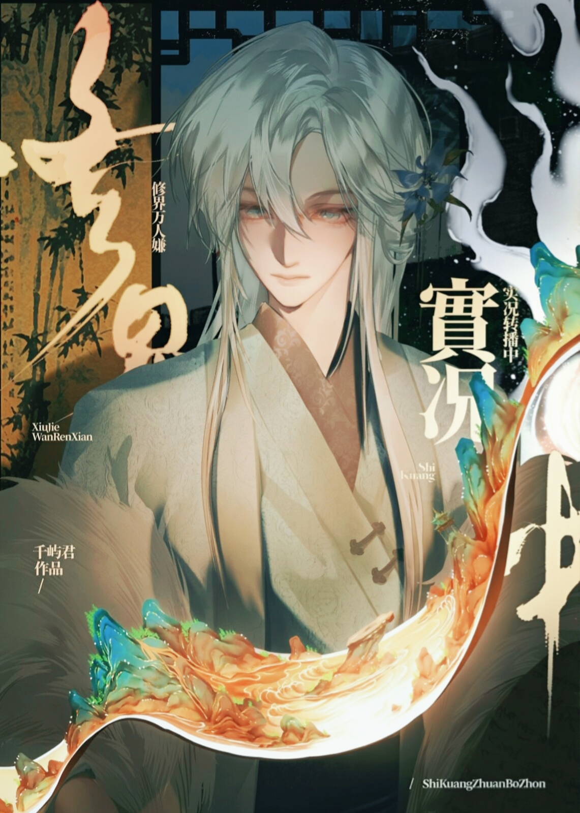 修界万人嫌，实况转播中