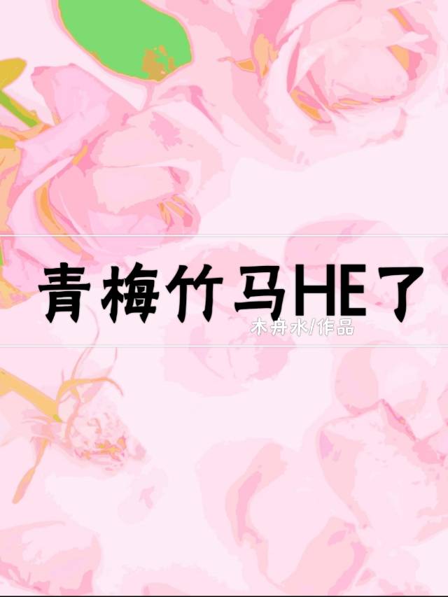 青梅竹马HE了