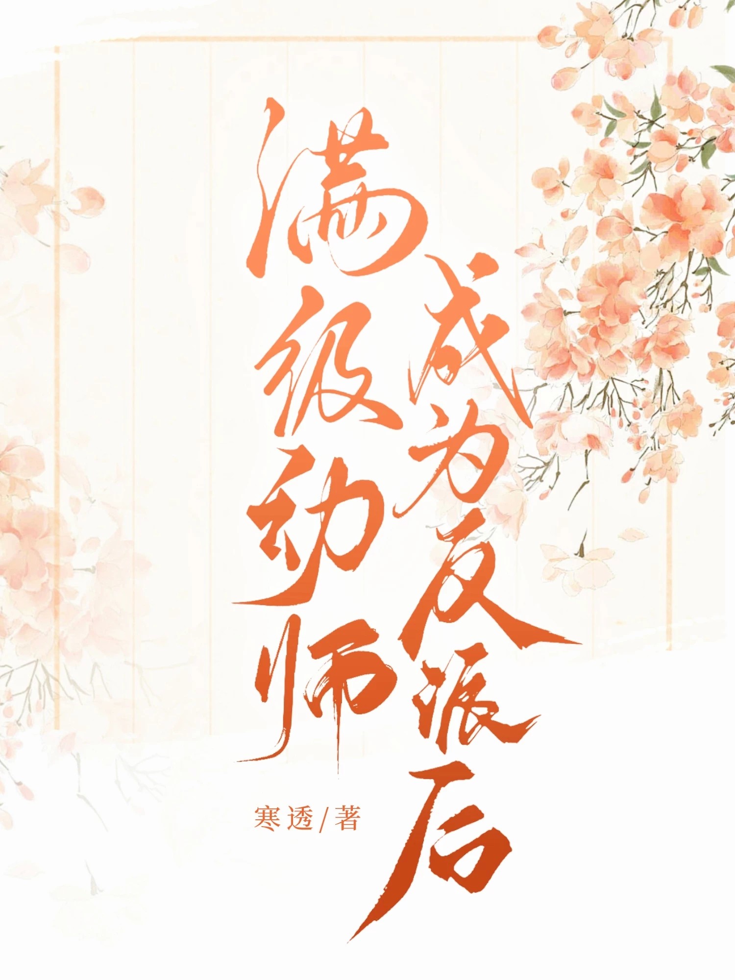 满级幼师成为反派后