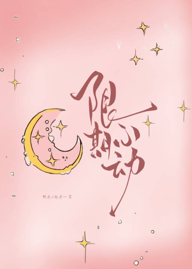 限期心动