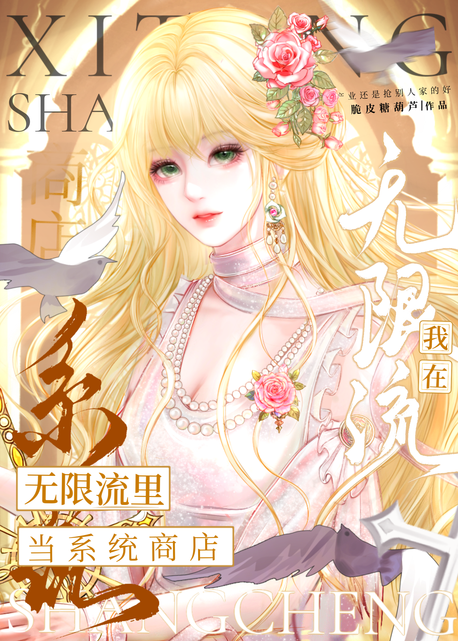 在无限流里当系统商城 封面