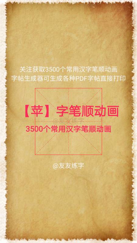 蘋字筆順動畫蘋字筆順筆畫都對了嗎3500個常用漢字筆順筆畫