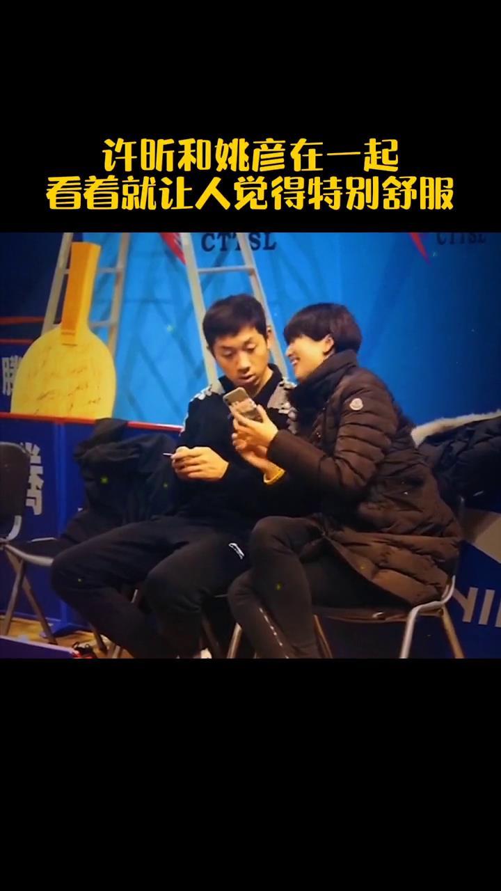 许昕和姚彦就像亲密的多年老友一样真是让人羡慕的爱情啊甜到人的心