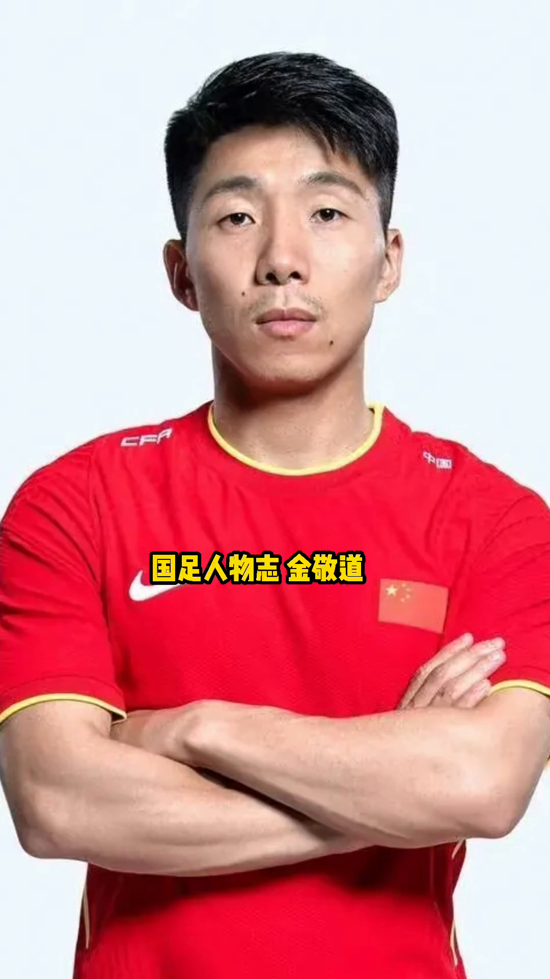 国足人物志:金敬道!