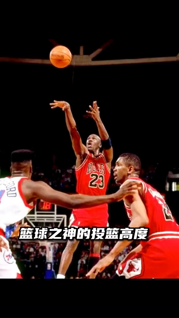 篮球之神的投篮高度!乔丹经典nba