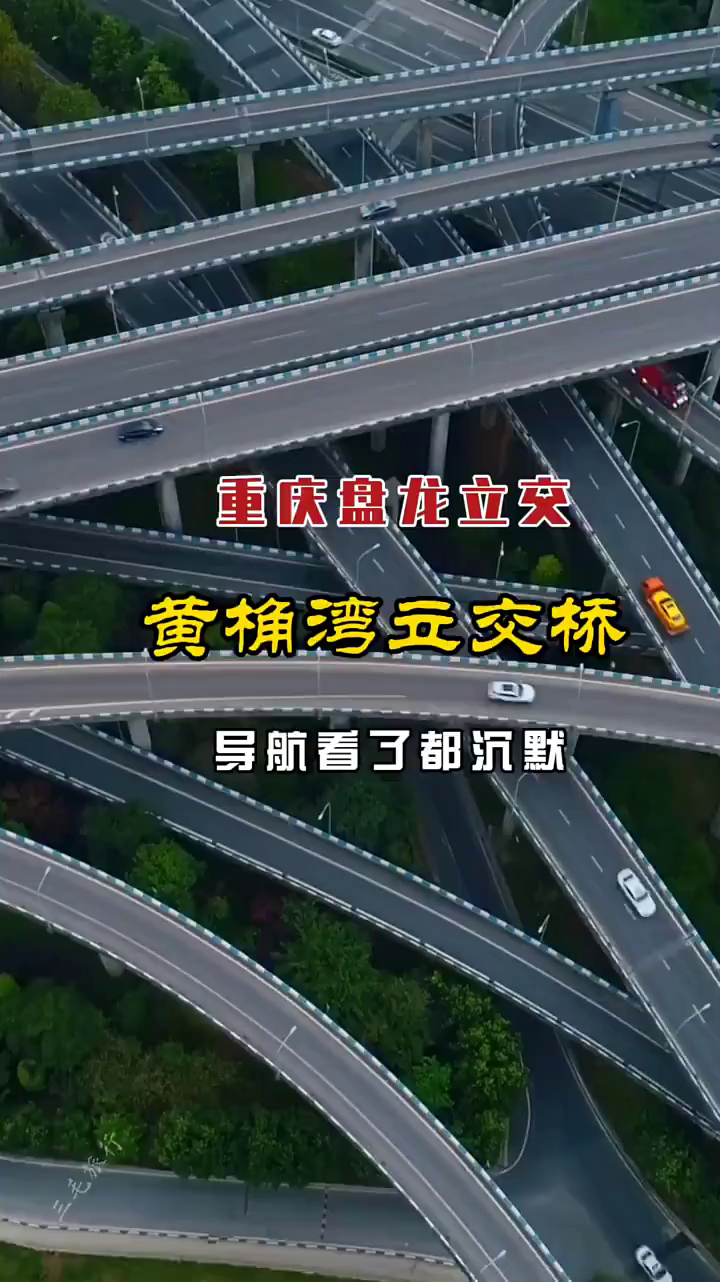 重庆盘龙立交桥导航看了都沉默的桥-度小视