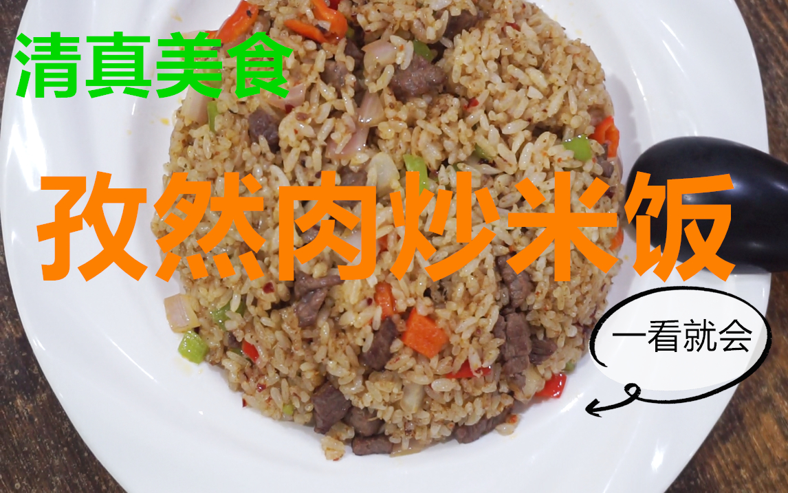 清真美食~孜然肉炒米饭,响应地摊经济,一看就会的夜市美味