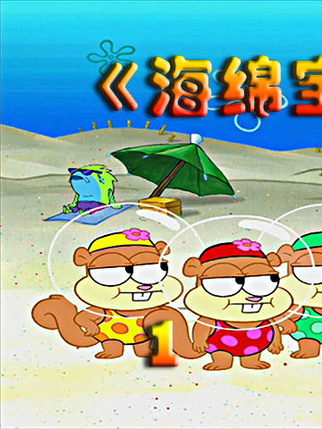 对付熊孩子 还是派大星厉害啊