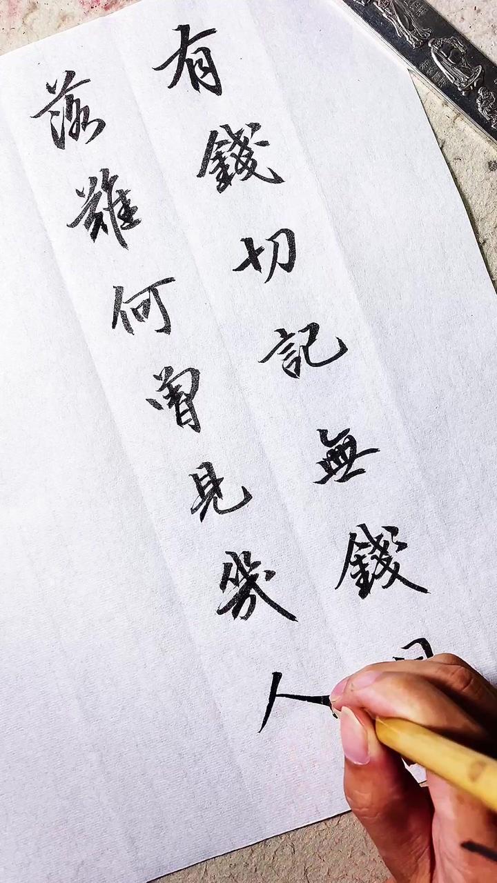 有钱切记无钱日,落难何曾见几人