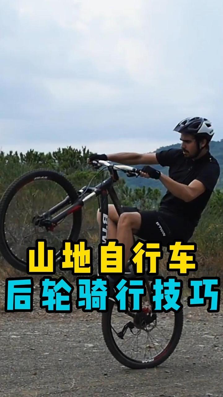 教大家山地自行车如何后轮骑-度小视