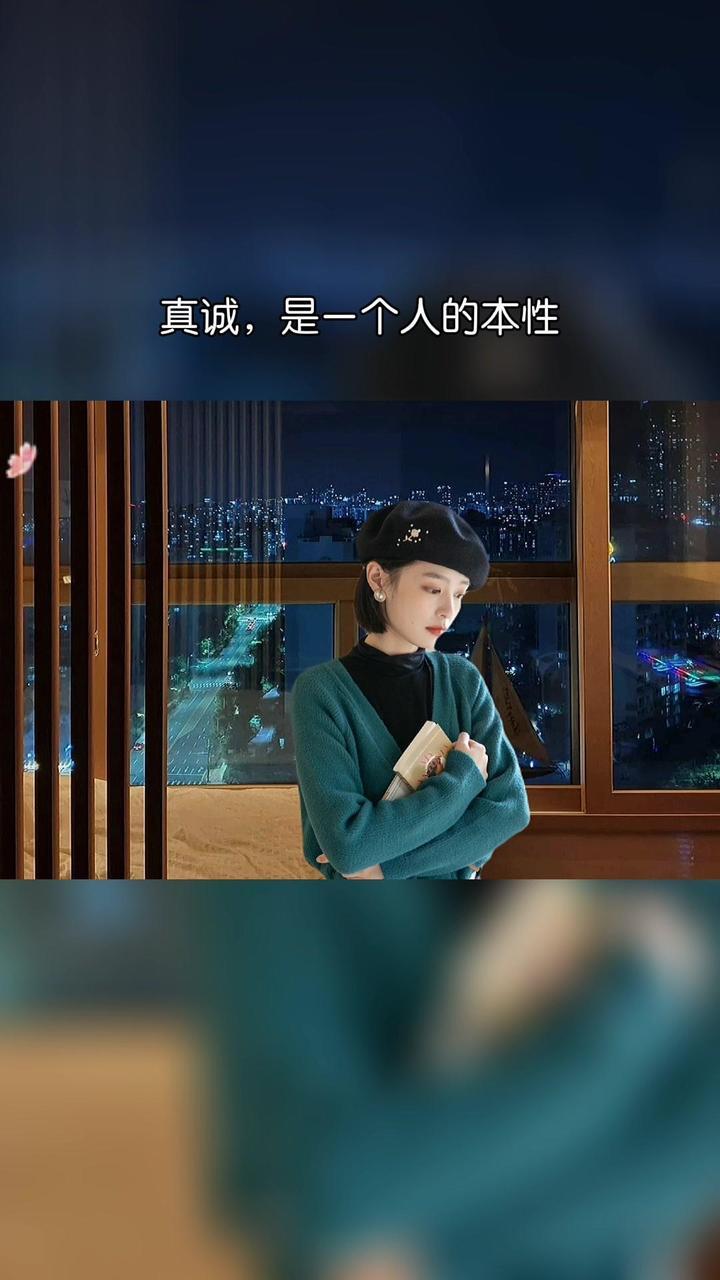 真诚是一个人的本性 善良是一个人的天性