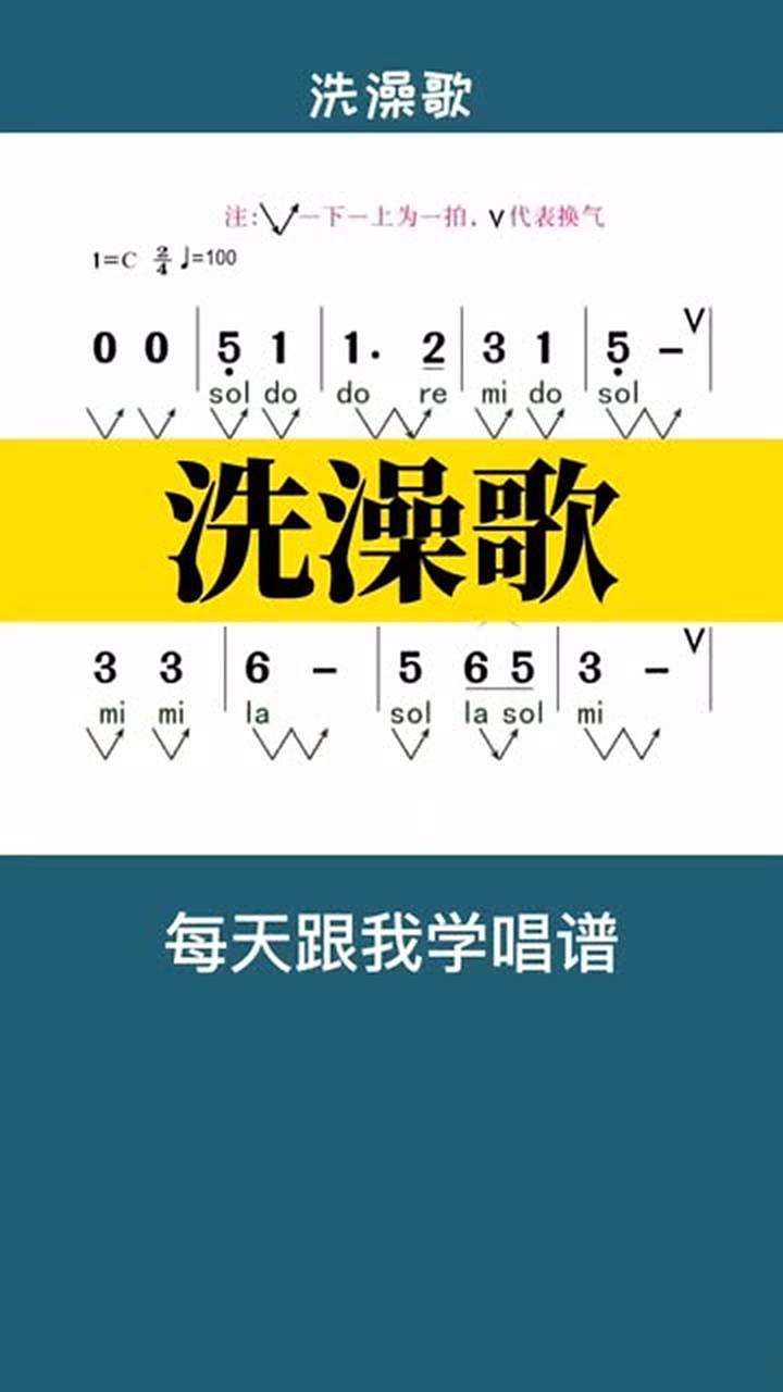 0基础学唱谱洗澡歌简单易学