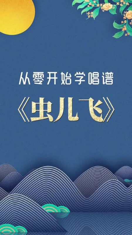 从零开始学唱谱虫儿飞每天和我一起学习唱谱吧