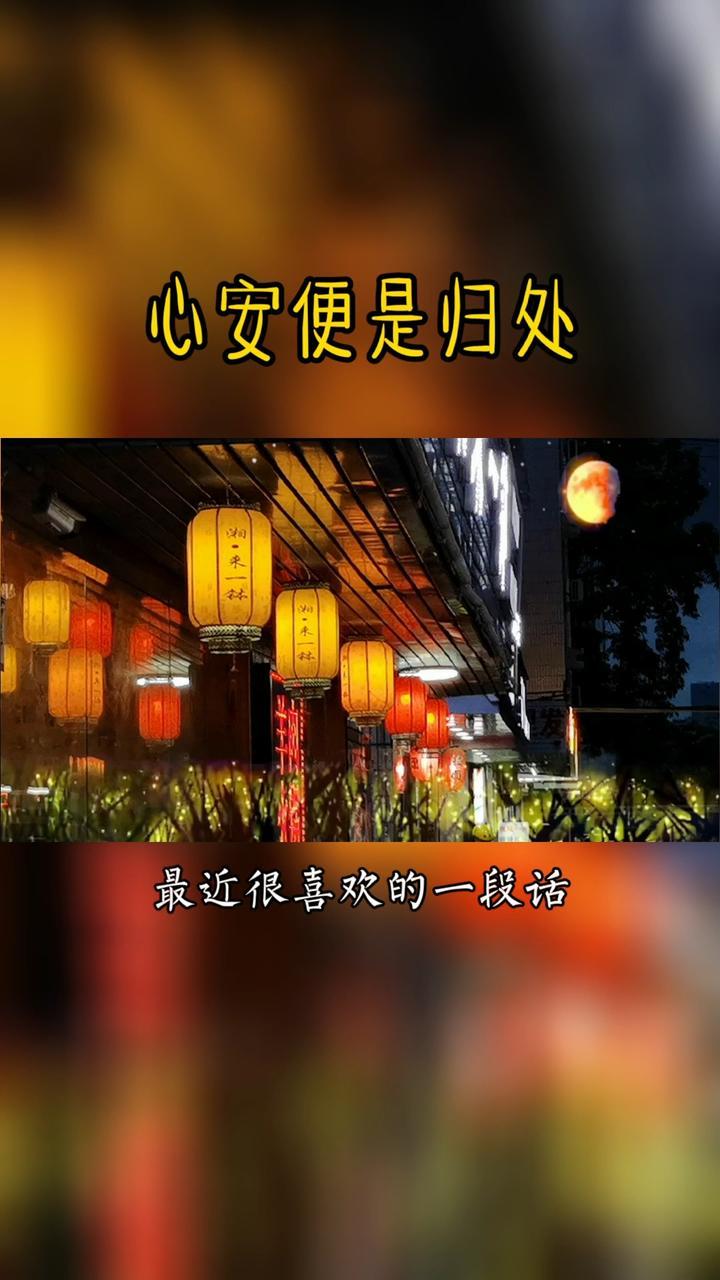 心安便是归处季羡林人生感悟