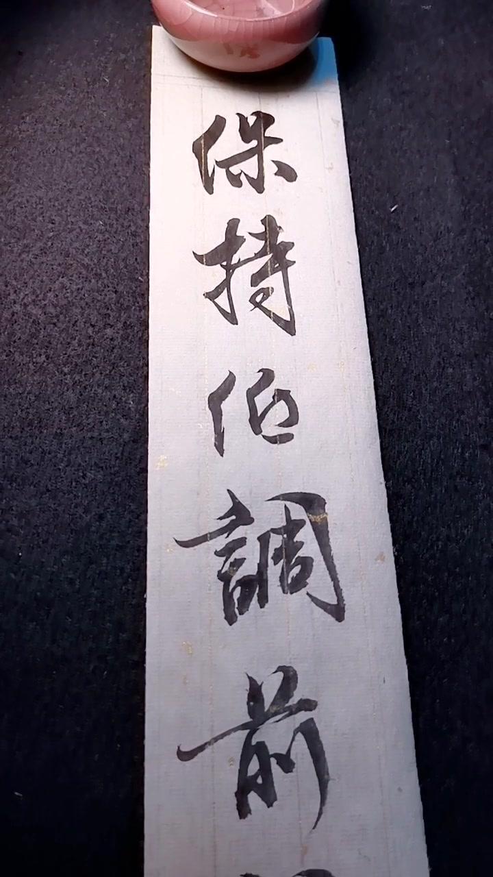 书法美写分享:保持低调,前行