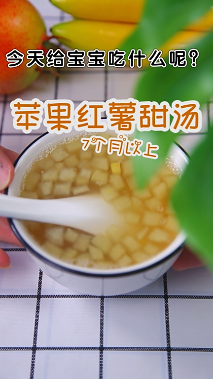 小谷妈妈爱辅食NO.70——苹果红薯甜汤香甜可口,增强宝宝食欲,治疗便秘~