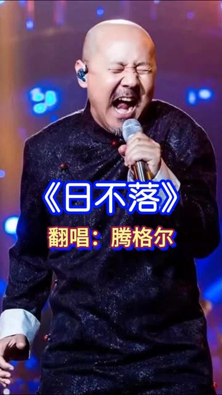腾格尔老师的魔性嗓音让你瞬间忘掉原唱